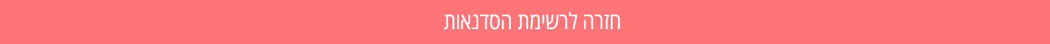 חזרה לרשימת הסדנאות