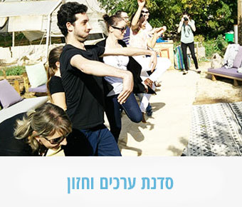 סדנת גיבוש ערכים וחזון