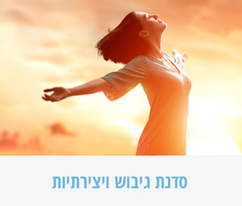 סדנת גיבוש ויצירתיות